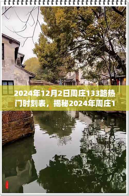 揭秘2024年周庄133路公交车热门时刻表,畅游古镇水乡出行无忧!