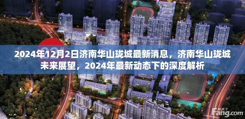 2024年济南华山珑城最新动态与未来展望,深度解析