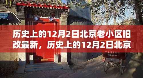 历史上的12月2日北京老小区旧改最新动态,深度分析与观点阐述