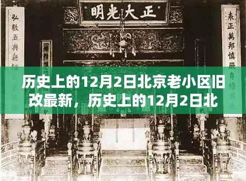 历史上的12月2日北京老小区旧改最新动态,深度分析与观点阐述