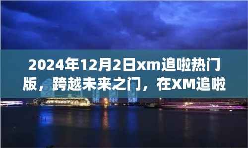 跨越未来之门,XM追啦热门版助力自信成长之路(学习变化的力量)