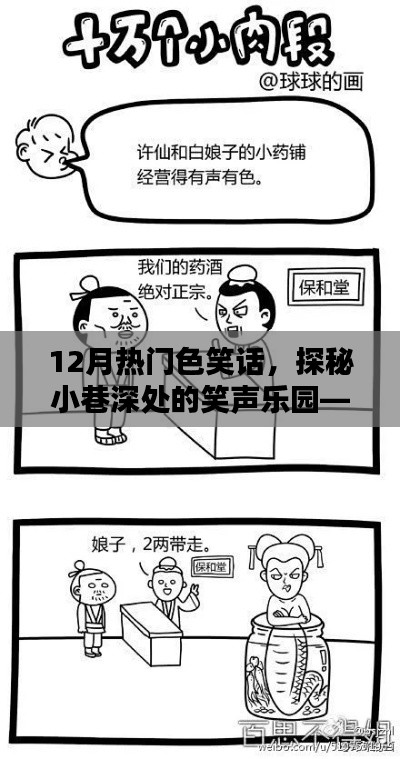 独家分享,探秘小巷深处的笑声乐园——揭秘十二月热门色笑话