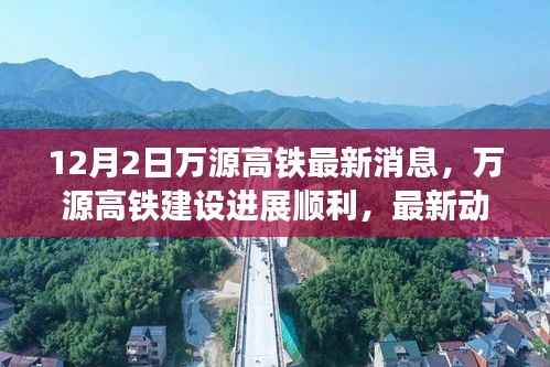 万源高铁建设进展顺利,最新动态揭示三大要点(12月2日更新消息)