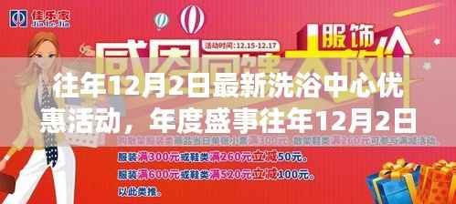 年度盛事,往年12月2日洗浴中心优惠活动开启,极致沐浴文化之旅启程