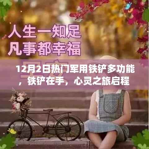 军用铁铲多功能,心灵之旅启程的必备利器,探索自然美景的奇妙之旅