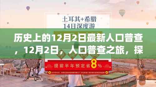 探寻自然美景与内心平静,历史上的12月2日人口普查之旅