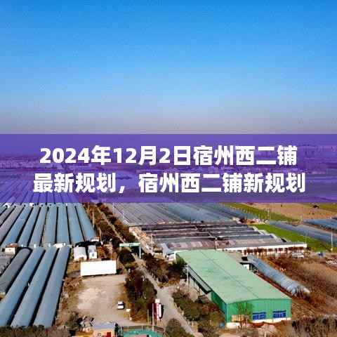 宿州西二铺最新规划揭秘,探索自然美景之旅,寻找内心平和与宁静的胜地