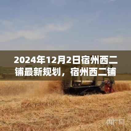 宿州西二铺最新规划揭秘,探索自然美景之旅,寻找内心平和与宁静的胜地