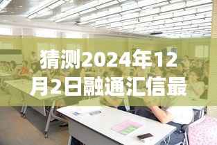 融通汇信最新动态展望,2024年12月2日的猜测与观点分享