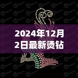 闪耀时尚揭秘,2024年最新烫钻图流行趋势与闪耀图集