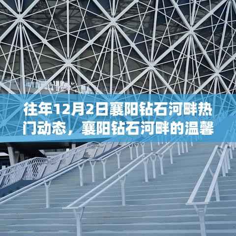 襄阳钻石河畔的温馨十二月,爱的守护与陪伴的日常故事