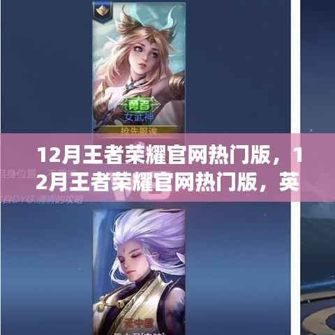 12月王者荣耀官网热门版,英雄重塑、新皮肤与精彩活动一网打尽