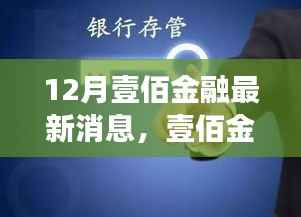 壹佰金融十二月新动态,与自然共舞的心灵旅行奇妙乐章