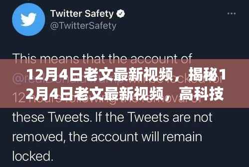 揭秘老文最新视频,高科技产品重塑生活,新功能体验前所未有