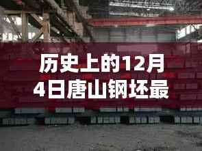历史上的12月4日唐山钢坯最新报价,唐山钢坯报价革新篇章,科技重塑未来,体验智能报价新纪元