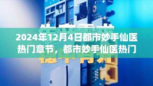 都市妙手仙医,医术与时代交融的热门章节之我见