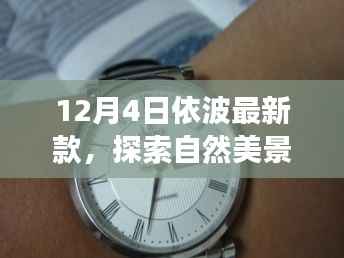 依波最新款引领自然美景之旅,探索内心的宁静平和