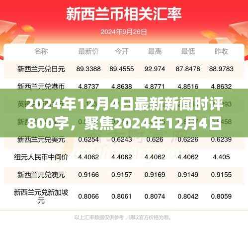 独家深度时评,聚焦2024年12月4日新闻热点,多维度视角下的深度解读与探讨