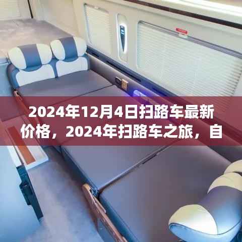 最新扫路车价格及自然美景之旅,探寻内心宁静之旅