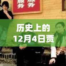 贾樟柯最新作品揭秘,创作全步骤指南与历史上的12月4日探索之旅