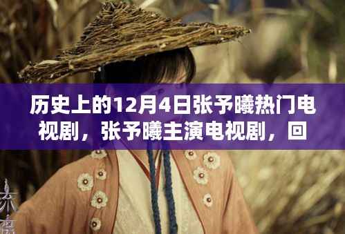 回望张予曦主演电视剧的辉煌历史,十二月四日的闪耀时刻