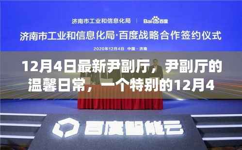 尹副厅的温馨日常,一个特别的12月4日记录
