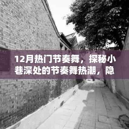 探秘十二月繁星下的节奏舞热潮,小巷深处的舞蹈天堂