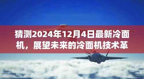 解析未来冷面机技术革新趋势,展望2024年冷面机新动态与猜测展望