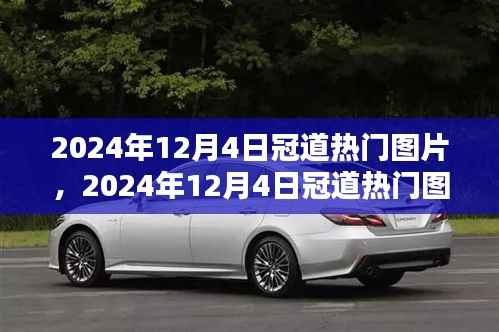 2024年冠道热门图片盘点,潮流前沿的视觉盛宴