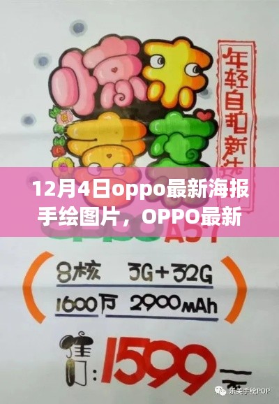 OPPO最新手绘海报图片揭秘与全面评测介绍