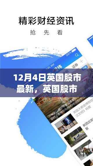 英国股市最新动态深度解析与全面评测(12月4日更新)