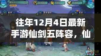 仙剑五手游阵容回顾,故事背后的影响力与影响