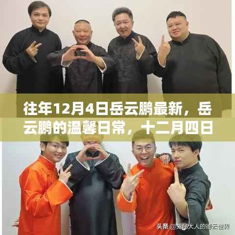 岳云鹏的温馨日常,十二月四日的快乐时光记录