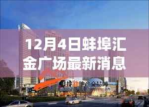 蚌埠汇金广场,温馨冬日故事与最新动态