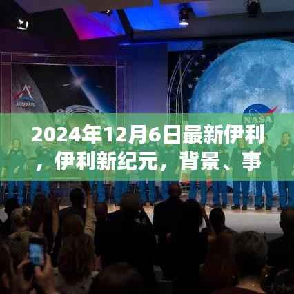 伊利新纪元,背景、事件与深远影响的解析与探讨(伊利最新动态报道)