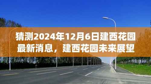 建西花园未来展望,揭秘2024年12月6日的最新消息与发展解析
