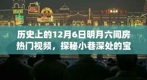 探秘明月六间房,揭秘历史上的热门视频背后的秘密