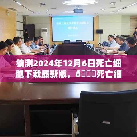 死亡细胞最新版,细胞世界的未来探索,预计于2024年12月6日下载体验