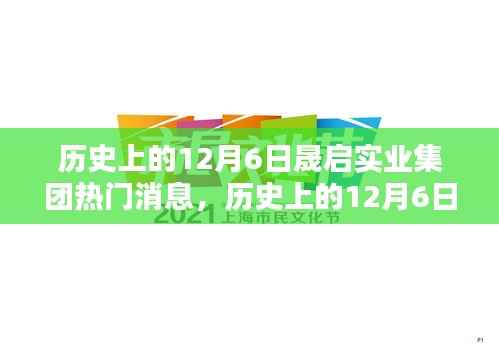 历史上的12月6日,晟启实业集团的重要时刻与热门消息回顾