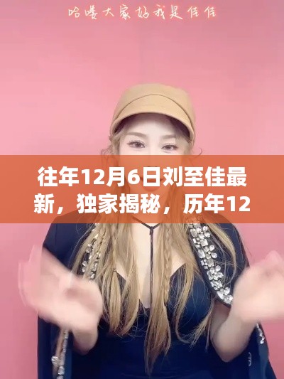 历年刘至佳在12月6日的最新动态与小红书热门看点揭秘,独家报道不容错过!