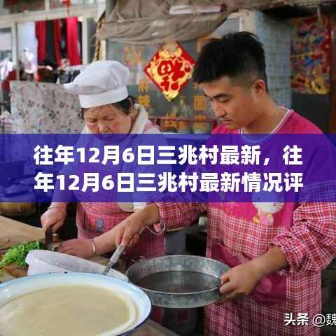 往年12月6日三兆村最新,往年12月6日三兆村最新情况评测,深入解析其特性、体验、竞争对比及用户群体分析