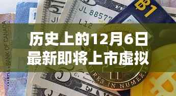 历史上的12月6日最新即将上市虚拟货币,历史上的12月6日,揭秘最新即将上市的虚拟货币走向