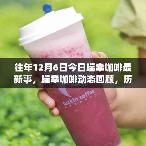 瑞幸咖啡历年十二月六日回顾,最新动态与资讯总览