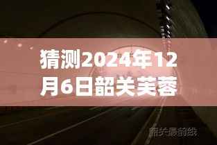 独家解析,韶关芙蓉隧道未来进展深度探索与预测 —— 2024年展望