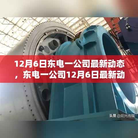 东电一公司创新突破,稳固业界引领者地位——最新动态报告(12月6日)