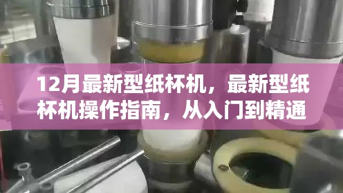 最新型纸杯机操作指南,从入门到精通,掌握纸杯机操作技巧