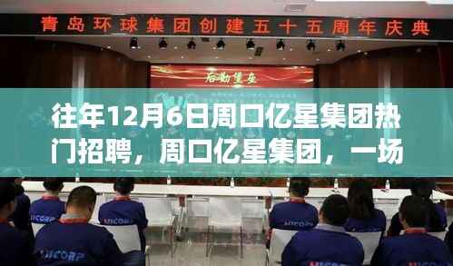 周口亿星集团招聘盛宴,学习变化铸就自信与成就之路