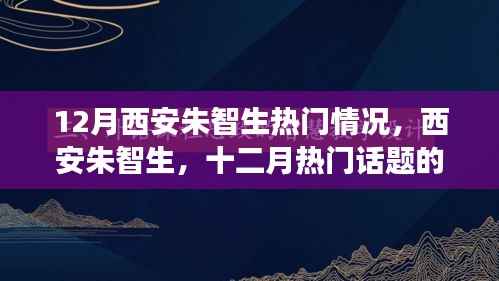 西安朱智生十二月热门情况深度解读