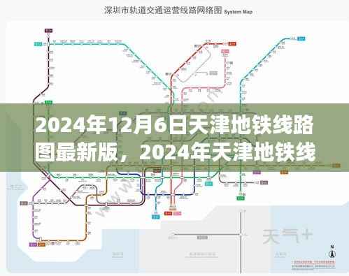 揭秘天津地铁未来蓝图,2024年线路图最新版概览