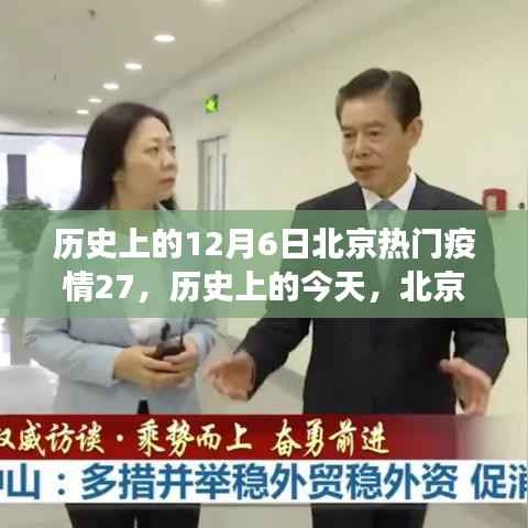 历史上的今天北京疫情逆袭与成长,自信成就感的诞生之旅